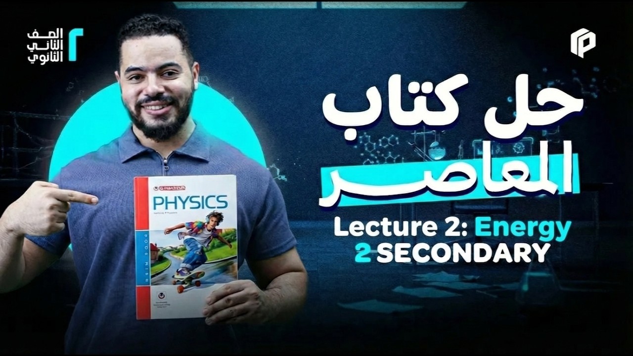 Physics 2nd Secondary Term 2 | Lesson 2: Energy | حل كتاب المعاصر 2026