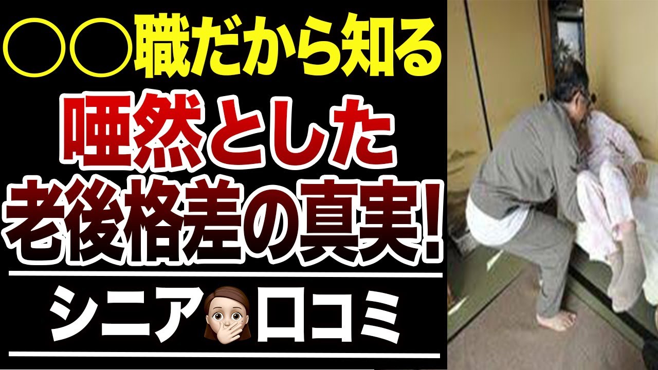 【50代60代必見】現場で見た”老後貧乏と老後金持ち”の残酷な格差！口コミ30選紹介します