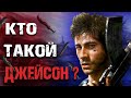 Кто такой Джейсон из Far Cry 3 ?