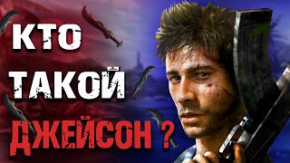 Кто такой Джейсон из Far Cry 3 ?