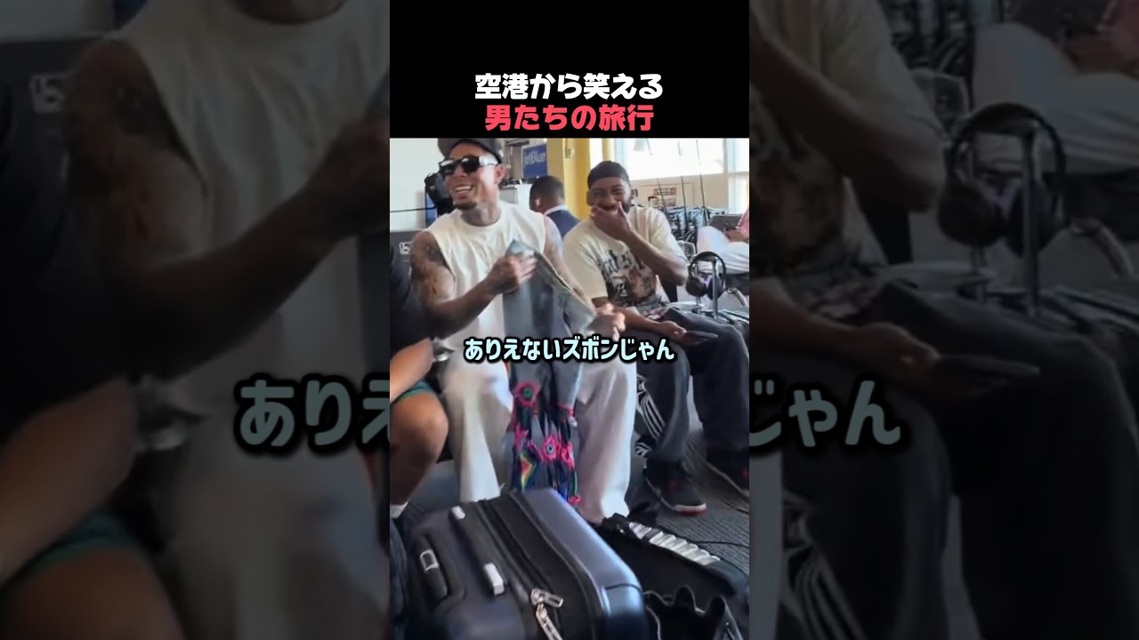 空港から笑える男たちの旅行