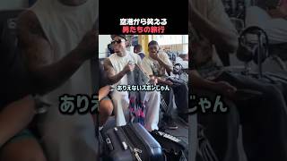 空港から笑える男たちの旅行