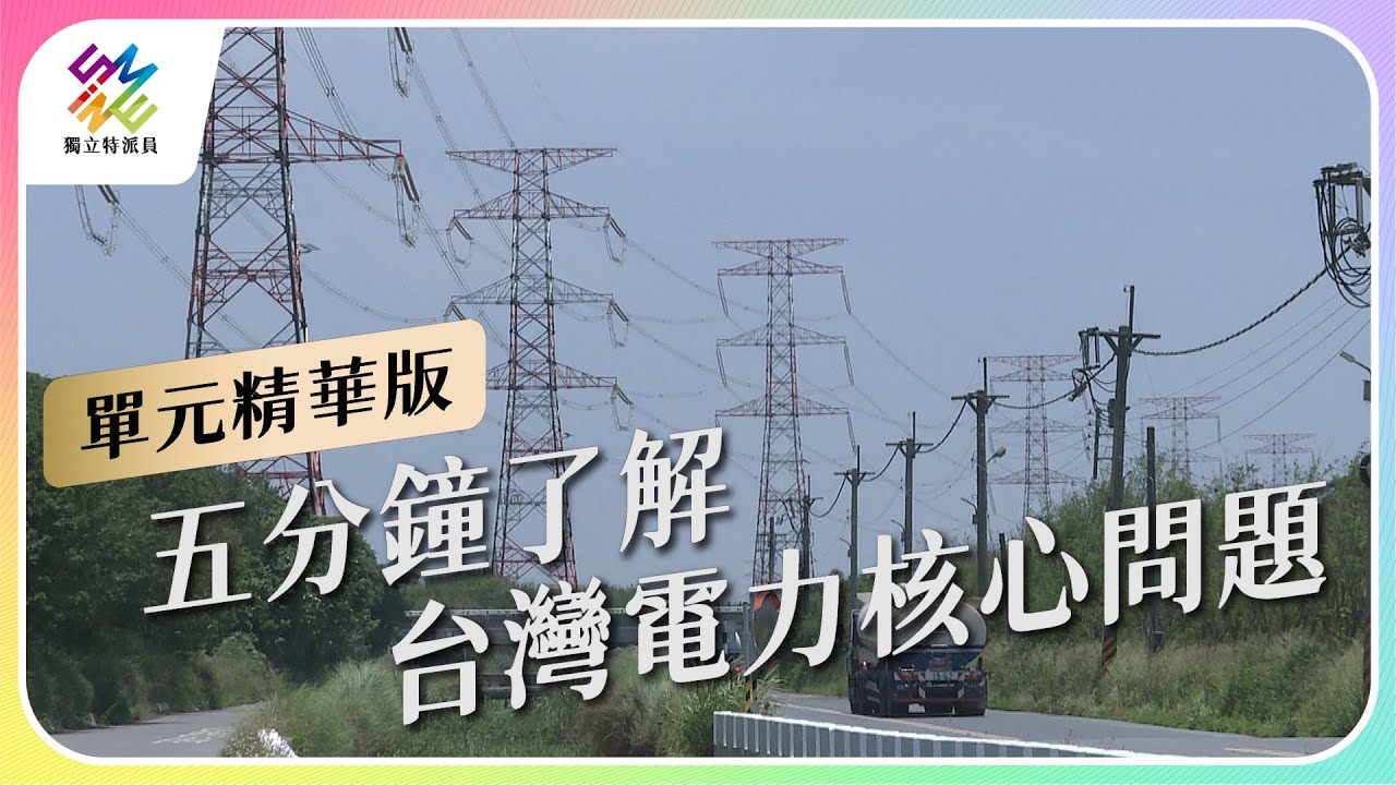 停電是因為缺電嗎？帶您剖析台灣電力問題！｜台灣電力體檢｜公視 #獨立特派員 第755集 20220622