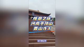 河南平顶山惬意之旅。今天来到了平顶山香山寺，一个非常神奇的地方。今天跟随我的第一视角走进平顶山香山寺。