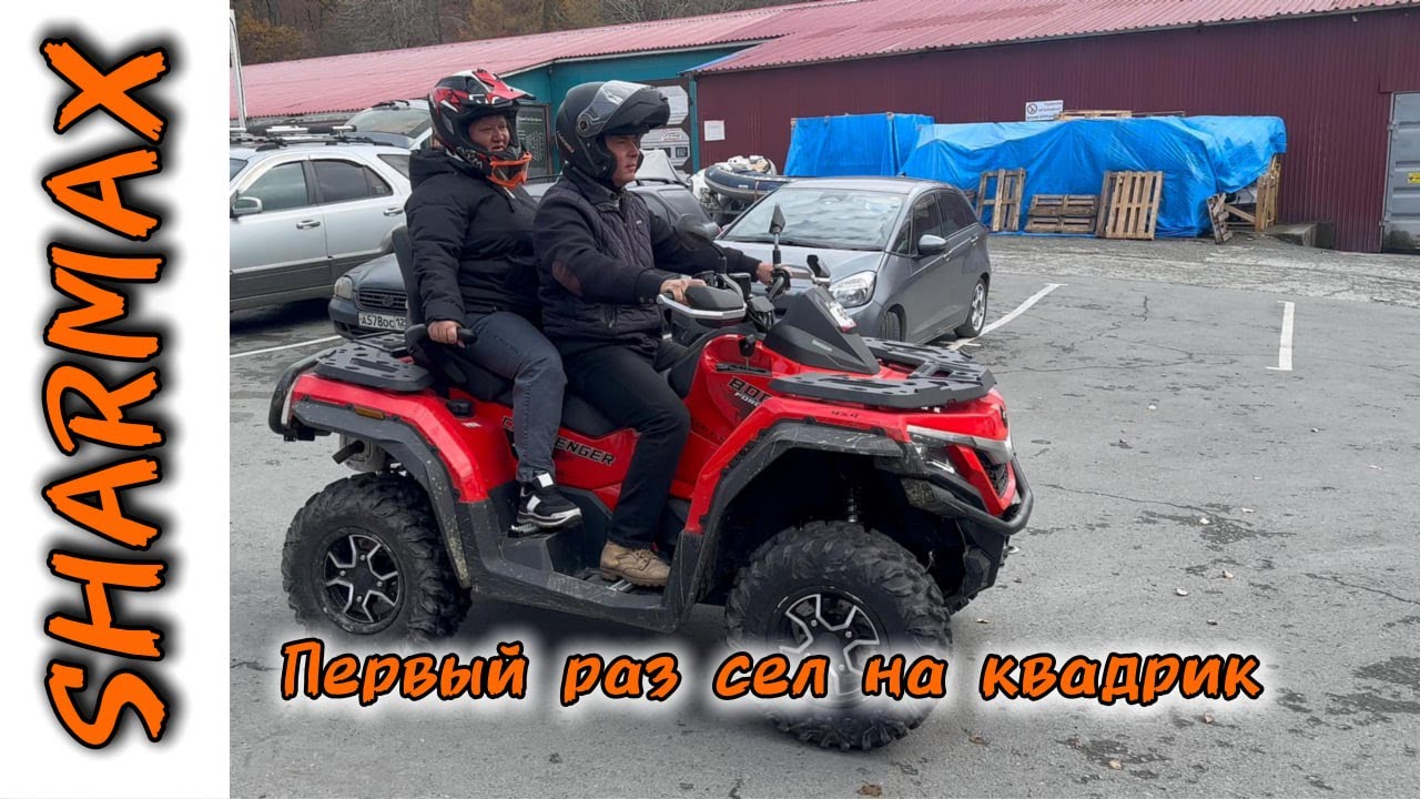 ПЕРВЫЙ РАЗ ЗА SHARMAX 800 FORCE CHALLENGER 
