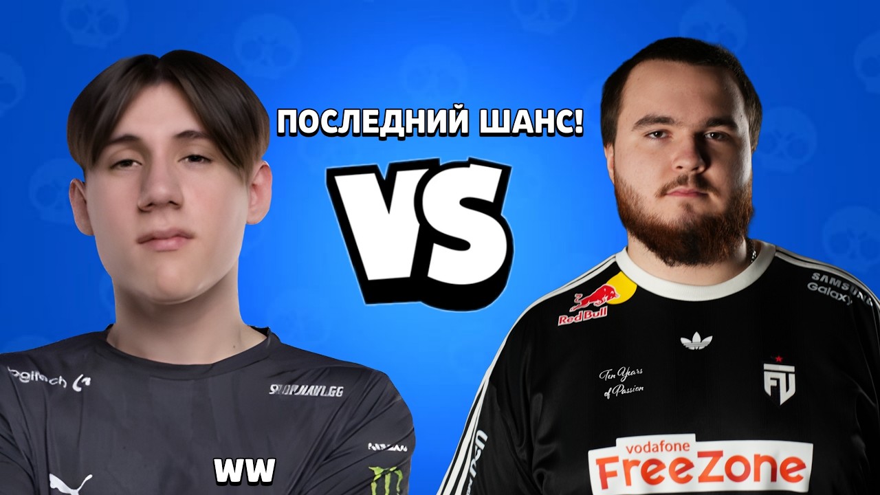 ПОСЛЕДНИЙ ШАНС ОТОБРАТЬСЯ НА ЧЕМПИОНАТ МИРА😱ИГРА НА ВЫЛЕТ ПРОТИВ FUT😳