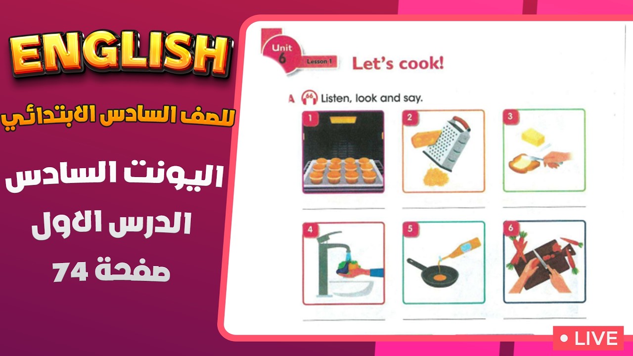 الدرس الاول اليونت السادس صفحة 74 انكليزي سادس ابتدائي المنهج الجديد