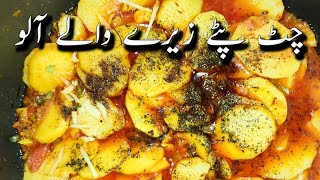 Chatpati Zeera Aloo Gravy ┃چٹ پٹے زیرے والے آلو ┃Recipe by Mahnoor's cuisine