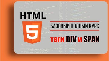 02 | Строчные и Блочные теги в HTML. Теги div, span. | Атрибуты