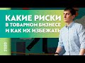 Как избежать рисков в товарном бизнесе? Какие риски в товарном бизнесе? | Александр Федяев