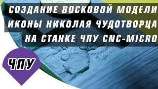 Николай Чудотворец восковка ЧПУ на станке за 900$ Николай Чудотворец восковка ЧПУ на станке за 900$