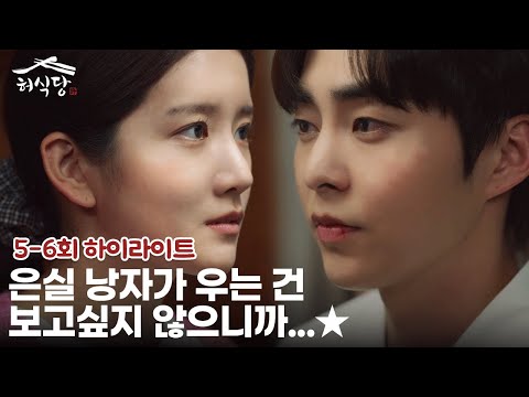 [5-6회 하이라이트] 점점 가까워지는 시우민X추소정💘 그 사이에 끼어든 불청객? | 허식당 (Heo&amp;#39;s Diner)