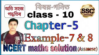 Famous Class - 10th Maths, Chapter-5, Example- 7 & 8, NCERT, in Assamese Profile