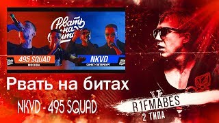 РВАТЬ НА БИТАХ:NKVD Х 495 SQUAD[Реакция со стрима]