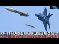 1068 KF 21 World S First Meteor Missile Croppin Version Integration Success KF21 Escort Warri 1068 KF 21 World S First Meteor Missile Croppin Version Integration Success KF21 Escort Warri