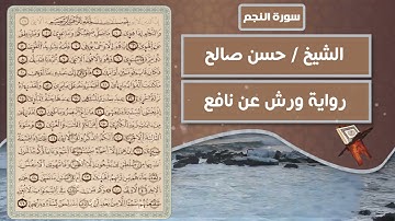 سورة النجم | الشيخ حسن صالح ( رواية ورش عن نافع )
