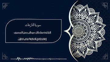 سورة النازعات ll أداء حزين ومؤثر للقارئ سلطان العمري
