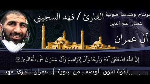 تلاوة تفوق الوصف من سورة آل عمران/ للقارئ فهد السجيني
