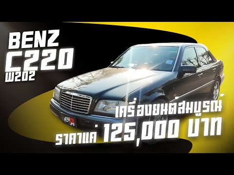 รีวิว Mercedes Benz C220 w202 1994 รถมือสองคลาสสิคดูแลง่ายใช้งานดี ในงบแสนนิดๆ เบเบี้เบนซ์ C-Class