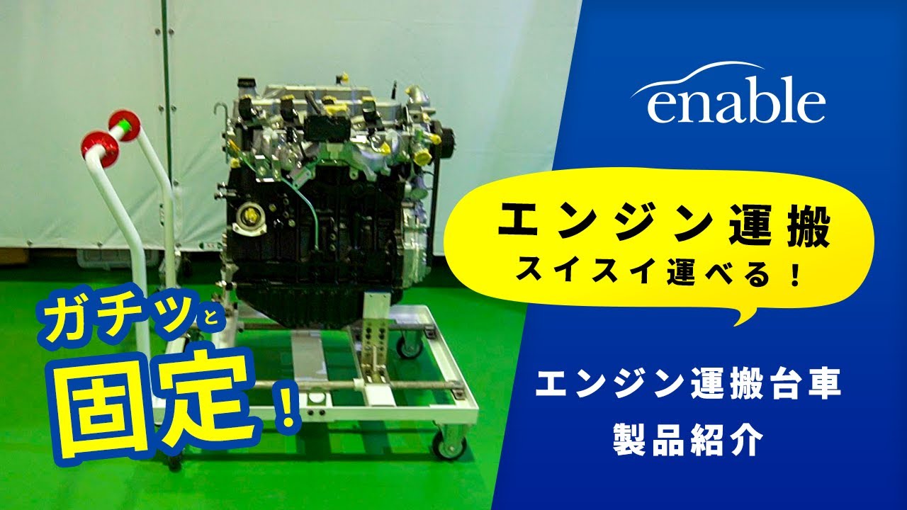 安全＆ラクラク移動！エンジンがピタッとはまるエンジン運搬台車のご 