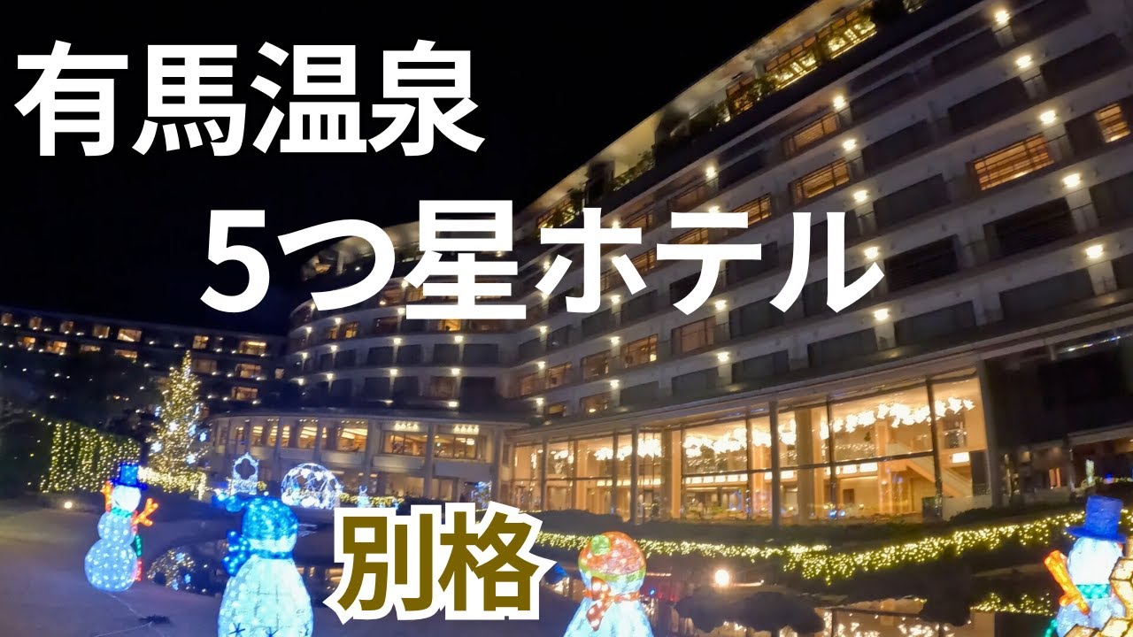 【有馬グランドホテル】有馬温泉5つ星ホテルに泊まる静かな夜