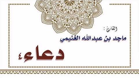 القارئ ماجد بن عبدالله الغنيمي دعاء 4