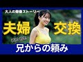 【大人の青春物語】夫婦交換 兄の頼みごと