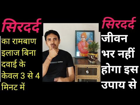 वीडियो: सिरदर्द के बिना जीवन