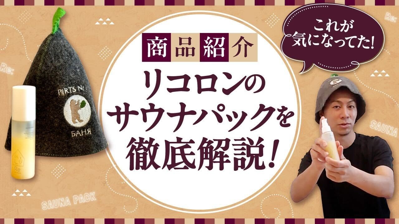 商品紹介】これが気になってた！リコロンのサウナパックを徹底解説