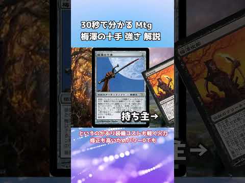 30秒で分かる Mtg 梅澤の十手 強さ 解説