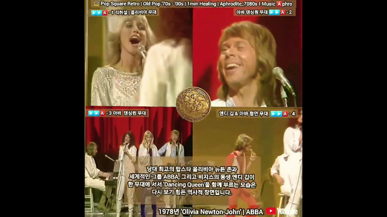 Ver 💙 "1978년 전설의 만남, 올리비아 뉴튼 존 & 아바(ABBA) '🎵 Dancing Queen' 라이브 #아바 #올리비아뉴튼존 #앤디깁 #shorts en YouTube Ver 💙 "1978년 전설의 만남, 올리비아 뉴튼 존 & 아바(ABBA) '🎵 Dancing Queen' 라이브 #아바 #올리비아뉴튼존 #앤디깁 #shorts en YouTube