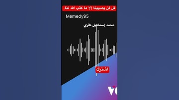 سورة التوبة/قل لن يصيبنا الا ما كتب الله لنا@salsabeelquran @IQRAALQURANKARIM @AlaoulaMarocOfficiel