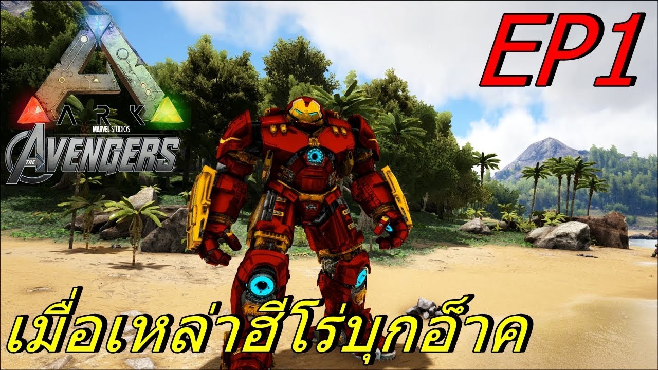 เกมอาก  2022 Update  BGZ - ARK AVENGER EP#1 ธานอสกับฮัคบัสเตอร์บุก Thanos and Hulk Buster in ARK