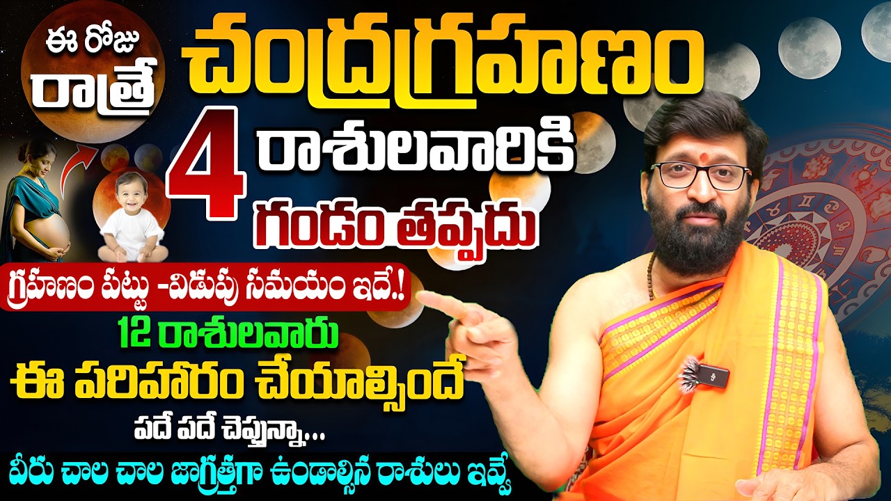 చంద్రగ్రహణం ఏ రాశివారిపై ఎలాంటి ప్రభావం అంటే..| Chandra Grahanm 2026 | Lunar Eclipse#AstroSyndicate