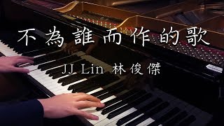 SLSMusic｜林俊傑 JJ Lin｜不為誰而作的歌 Twilight - Piano Cover chords