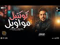 كوكتيل مواويل 2026 محمد سلطان ميكس حزين جديد ترندات شعبي جديد 2026