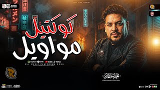 كوكتيل مواويل 2026 ( محمد سلطان ) ميكس حزين جديد ' ترندات شعبي جديد 2026