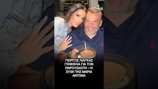 Γιώργος Λιάγκας – Μαρία Αντωνά: Γενέθλια για τον παρουσιαστή – Οι ευχές της Μαρίας #genethlia