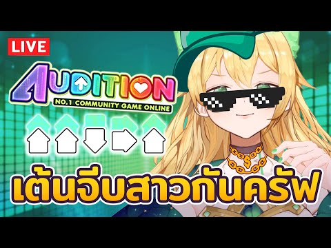 🔴 [Audition PC] เต้นยังไงให้ได้แฟน!!? #auditiononline