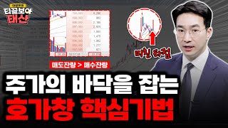 떨어지는 주가의 바닥을 잡는 호가창 핵심기법 (승률 90%) #2차전지 #에코프로 #주식 #호가창