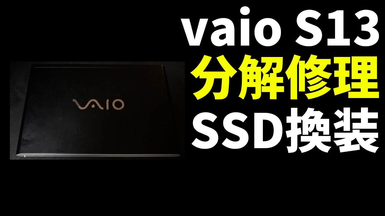 ジャンクPC】vaio S13を分解修理してみた【SSD換装・OS再インストール