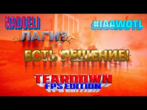 Оптимизация игры TearDown, Стабильный FPS и без лагов! #IAAWOTL