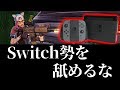 【フォートナイト】Switch最強を決める大会を全力で実況してみた