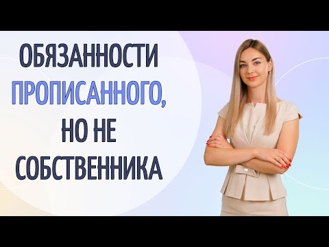 Обязанности прописанного, но не собственника