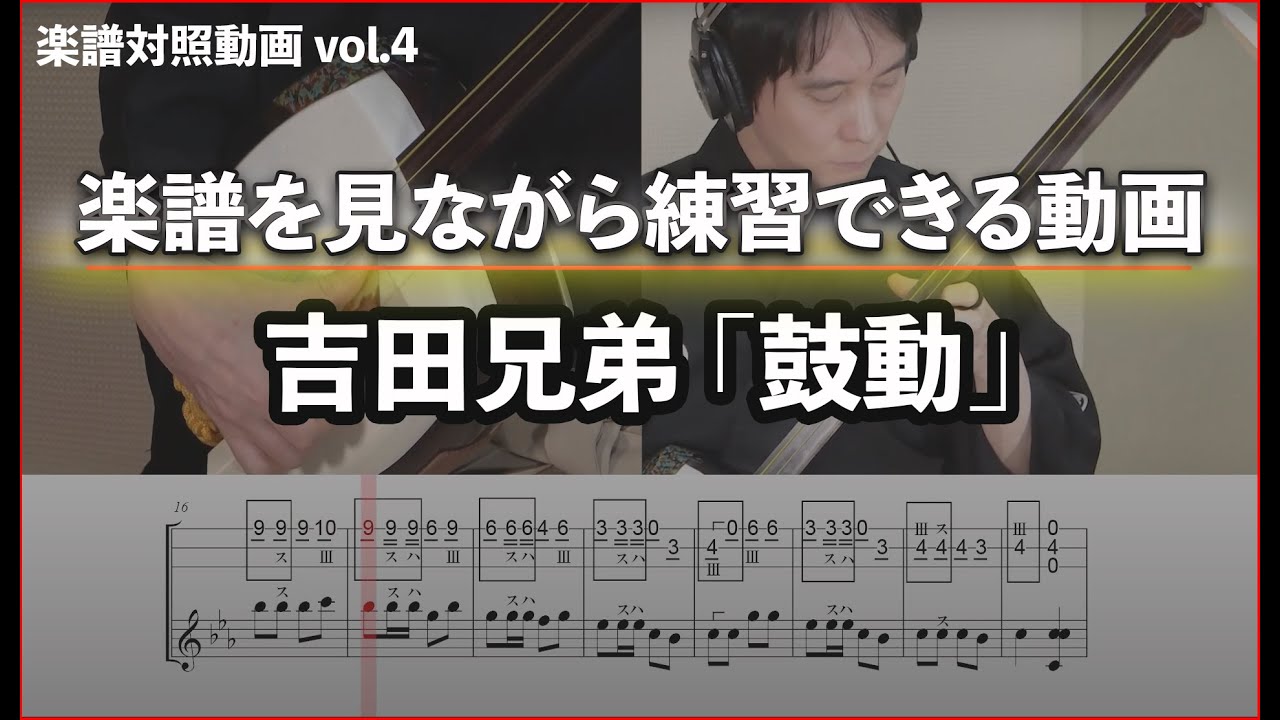鼓動_津軽三味線楽譜付き動画 フル Kodo Slow Video with sheetmusic