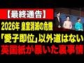 【ゆっくり解説】「2026年で皇室は終わる」海外メディアが断言した衝撃の理由！ ダイヤモンドを捨てた代償と、秋篠宮家を待ち受ける最悪のシナリオ！【海外の反応】