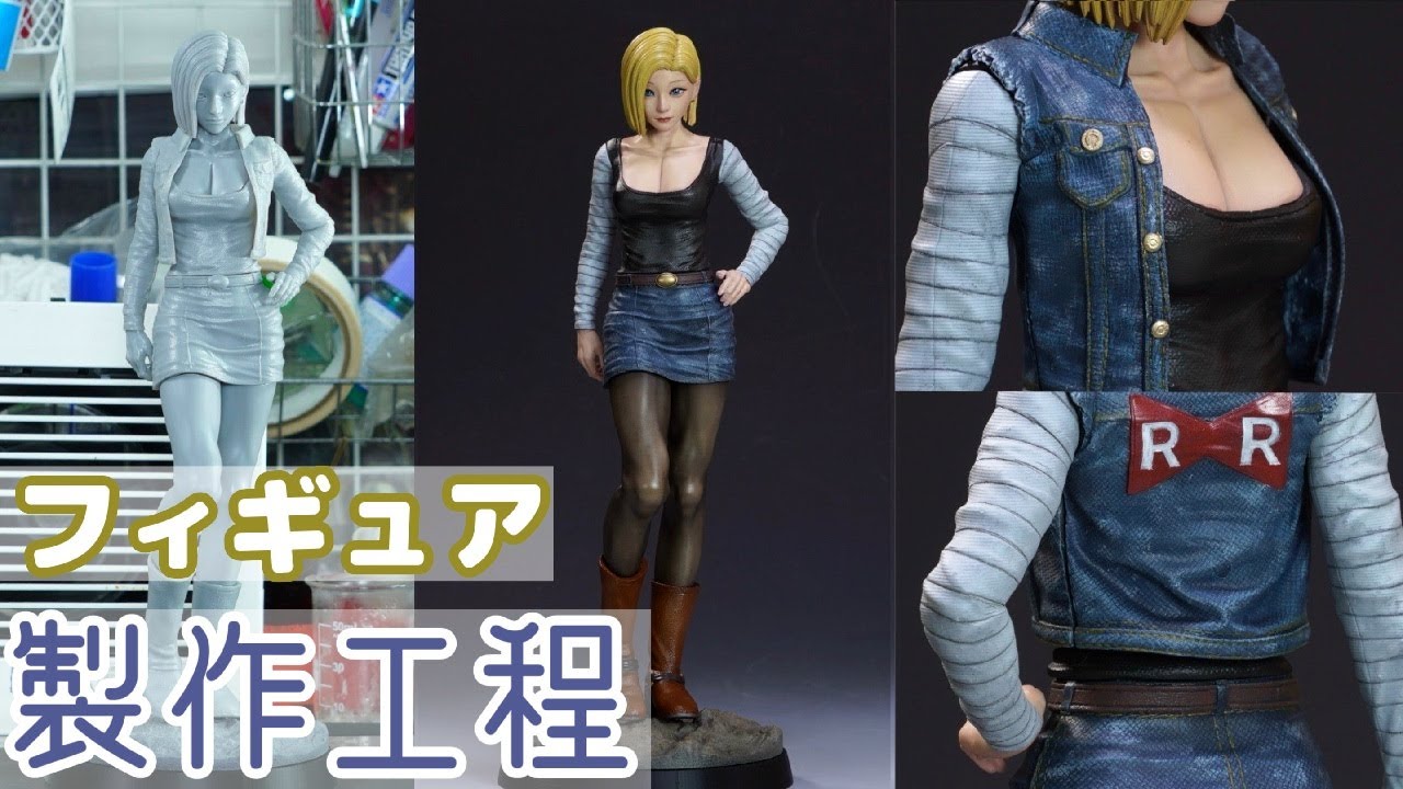 【ドラゴンボール】超リアルな18号のフィギュアを作ってみた！【DRAGON BALL】