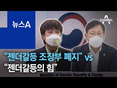 여가부 폐지 논란…“젠더갈등 조장부 폐지” vs “젠더갈등의 힘” | 뉴스A