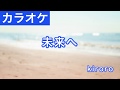 未来へ / Kiroro カラオケ
