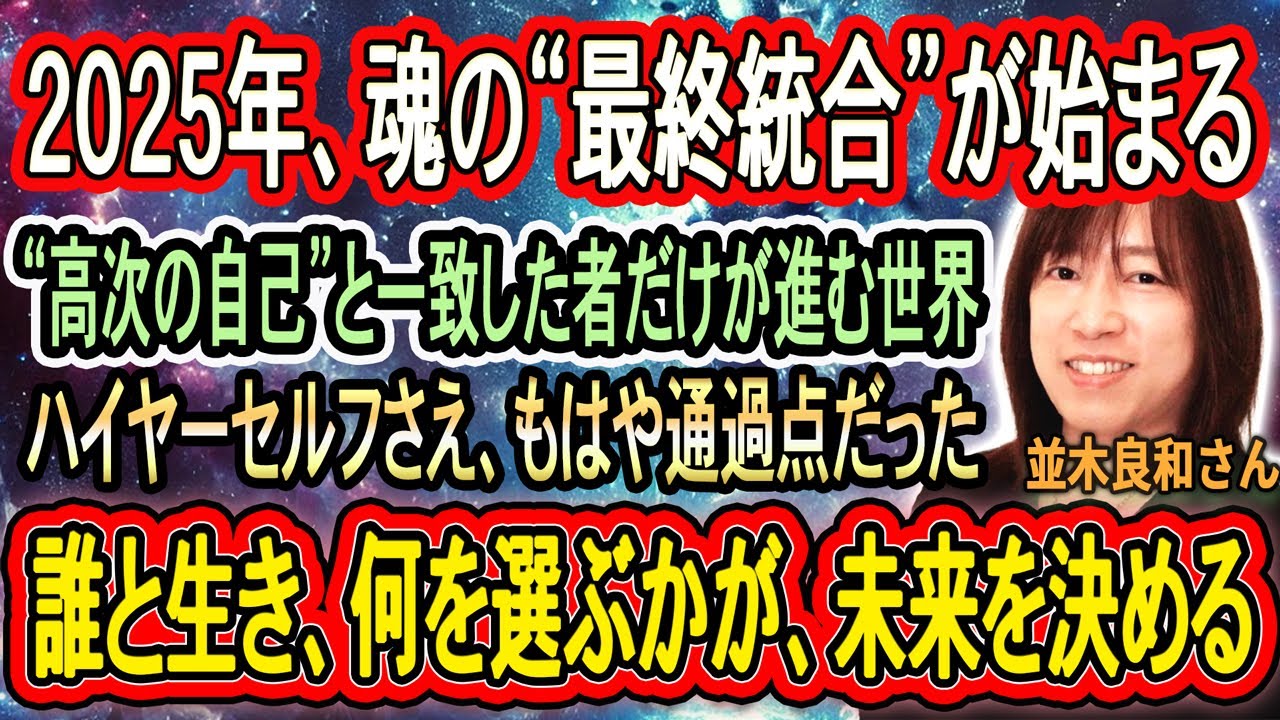 【並木良和さん】2025年、魂が“モナド”と融合する時代へ──あなたの意識が現実を書き換えるカギになる